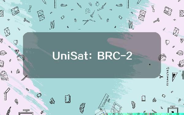 UniSat：BRC-20将在24小时内升级，引入5字节名称和有限发行资产