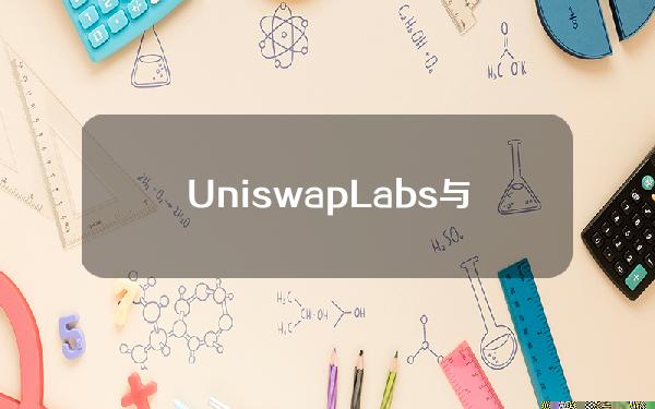 UniswapLabs与Robinhood达成合作