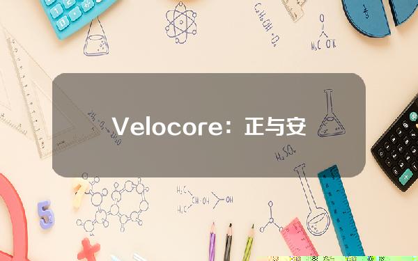 Velocore：正与安全团队和基金会合作，并已要求CEX冻结被盗资产