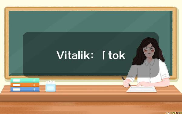 Vitalik：「tokipona」在精神和设计理念上是「语言中的BTC」