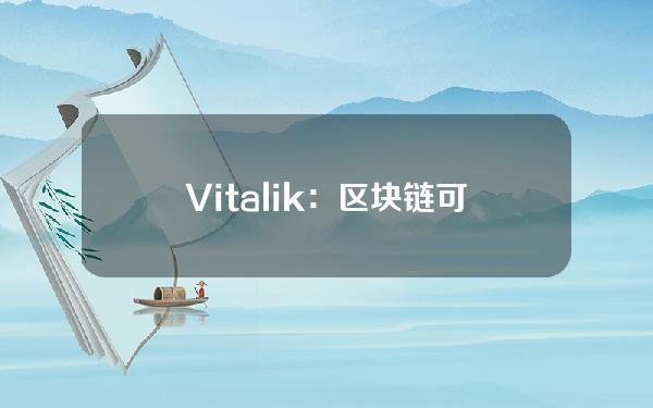Vitalik：区块链可作为对抗专制政权“效率”的防御手段