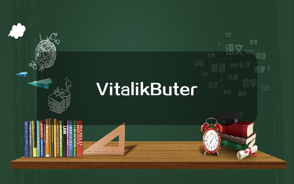 VitalikButerin：L3可降低批量发布和存取款的一些固定成本，但并不能进一步提高吞吐量