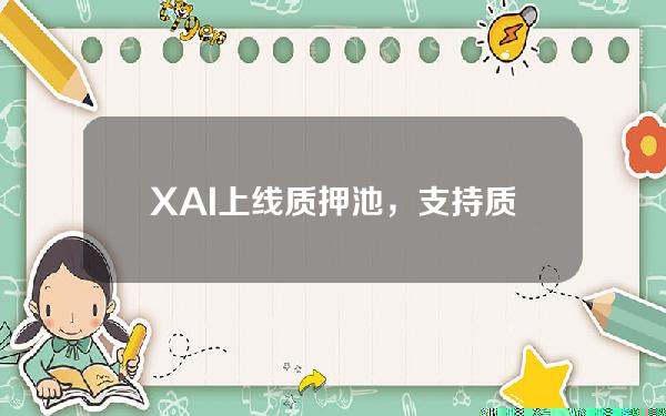 XAI上线质押池，支持质押SentryKeys和esXAI来赚取奖励