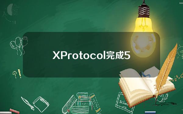 XProtocol完成520万美元战略融资，CoinFund等参投