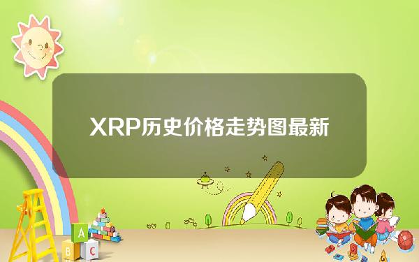   XRP历史价格走势图最新分享，下载bitget查看