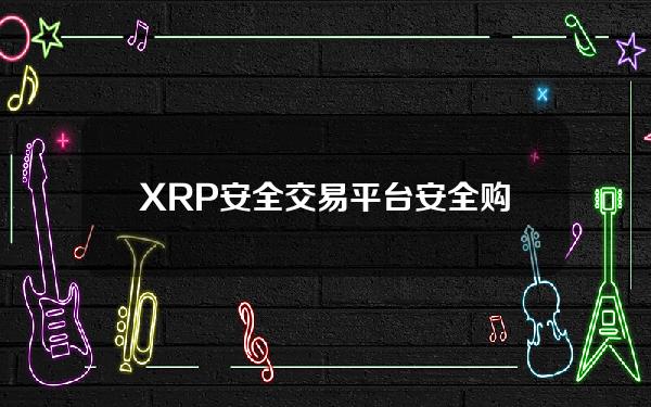   XRP安全交易平台 安全购买XRP