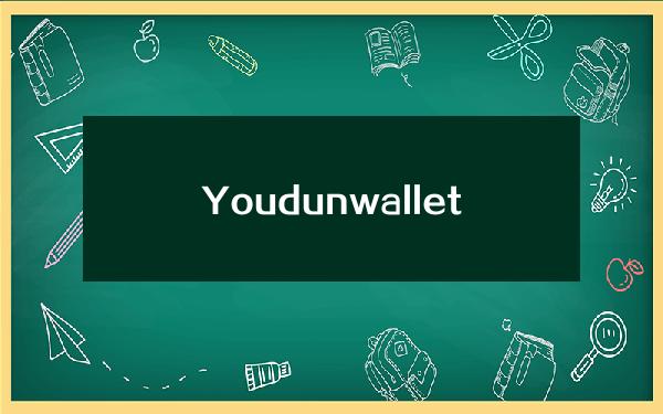 Youdun wallet使用教程创建钱包过程(Youdun wallet使用教程视频创建钱包过程)