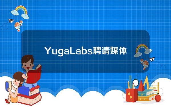 YugaLabs聘请媒体资深人士WonKim担任品牌合作主管