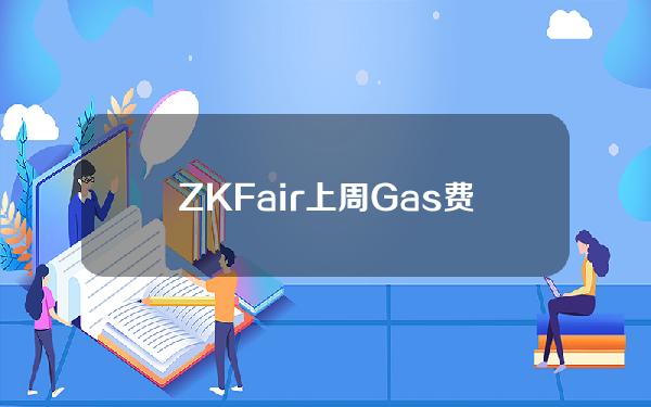 ZKFair上周Gas费利润近150万USDC创历史新高，75%将分配给ZKF质押者