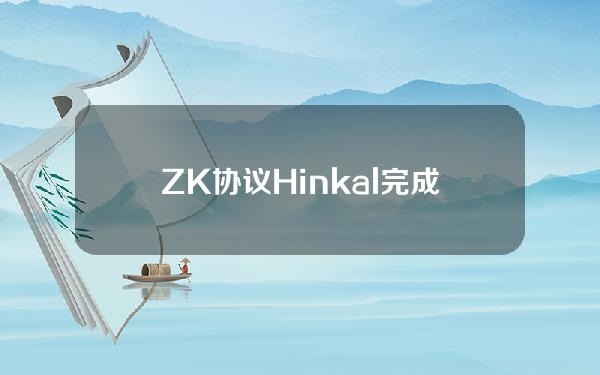 ZK协议Hinkal完成140万美元战略轮融资