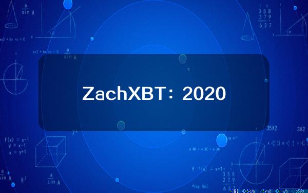 ZachXBT：2020年至2023年LazarusGroup通过逾25次加密黑客攻击将2亿美元洗钱为法定货币