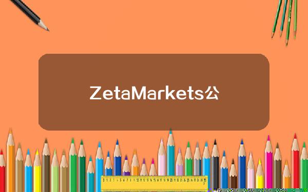 ZetaMarkets公布Z代币经济学：总供应量为10亿枚，10%将用于空投