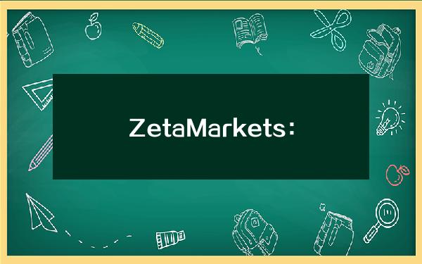 ZetaMarkets：已有超1050万枚ZEX被质押