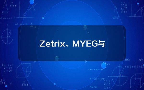 Zetrix、MYEG与MaiCapital签署谅解备忘录，计划在香港推出虚拟资产ETF