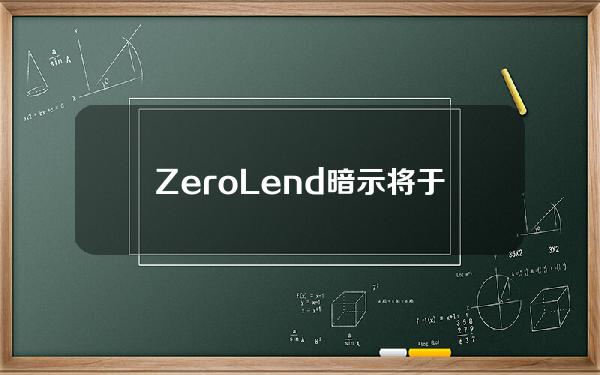 ZeroLend暗示将于4月29日推出代币ZERO