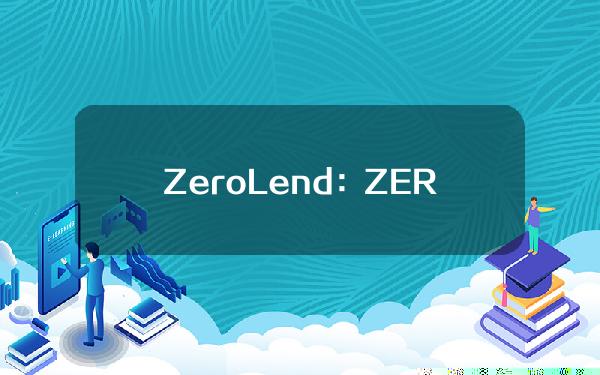 ZeroLend：ZEROTGE将于5月6日开启，总供应量的15%-17%用于空投