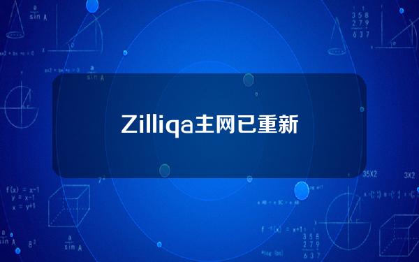 Zilliqa主网已重新上线，并推出v9.3.4网络升级