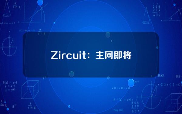 Zircuit：主网即将上线，第一季积分快照将于7月7日进行