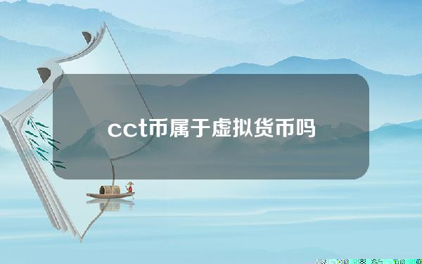 cct币属于虚拟货币吗