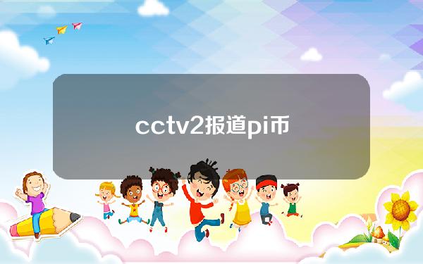 cctv2报道pi币