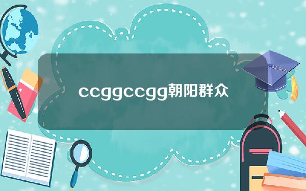 ccgg(ccgg朝阳群众)