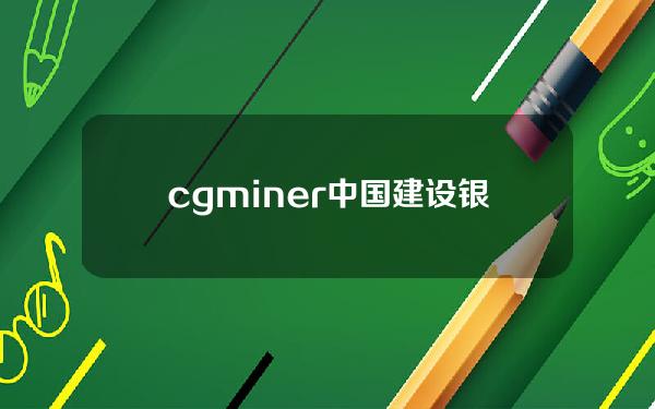 cgminer中国建设银行昆明支行落nft收藏品交易市场