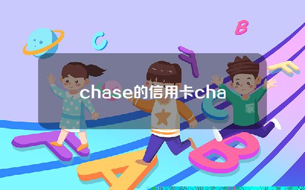 chase的信用卡(chase freedom信用卡)