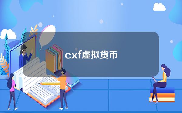 cxf虚拟货币