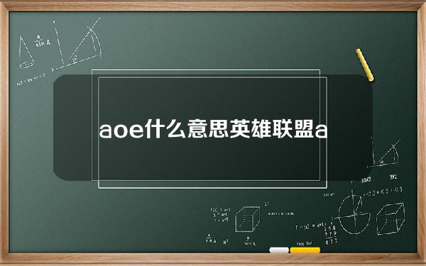 aoe什么意思(英雄联盟aoe什么意思)