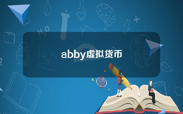 abby虚拟货币