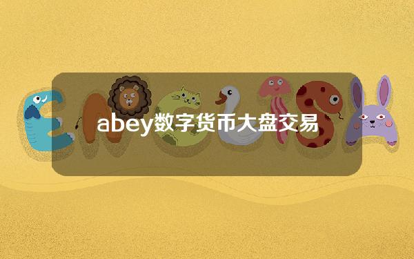 abey数字货币大盘交易(aBey先做技术再做共识👍)