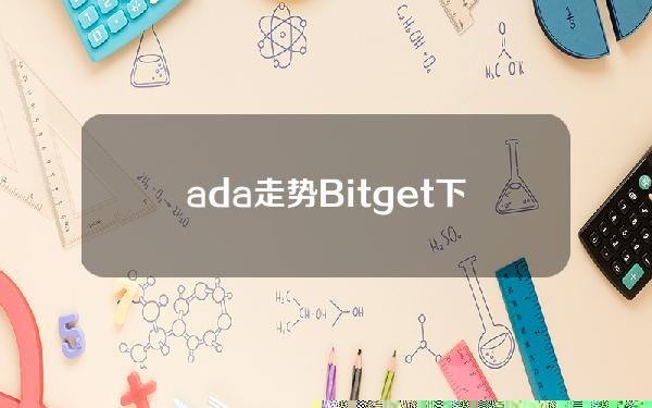   ada走势 Bitget下载了解一下