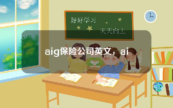 aig 保险公司英文，aia保险公司英文全称