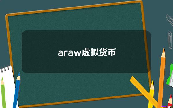 araw虚拟货币