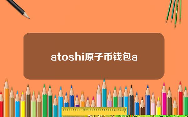 atoshi原子币钱包app下载_atoshi原子币钱包安卓版V1.8.3免费下载手机版