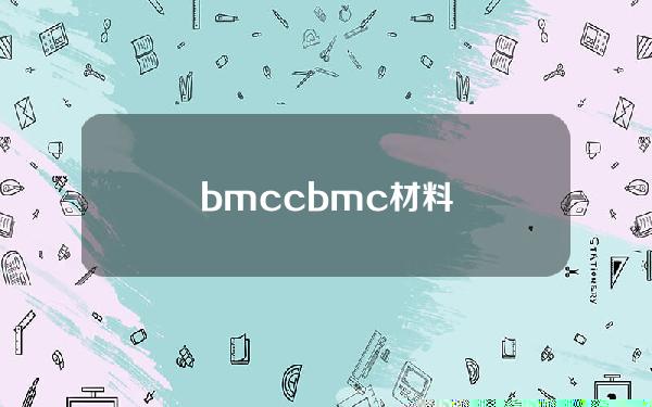 bmcc(bmc材料)