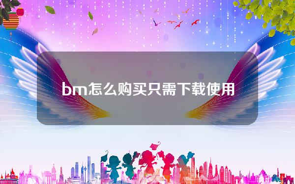   bm怎么购买 只需下载使用Bitget App最新版