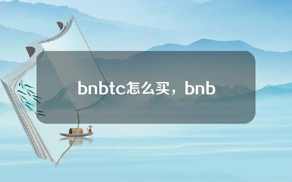   bnbtc怎么买，bnbtc如何购买