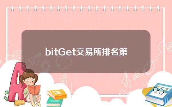   bitGet交易所排名第几去哪里看