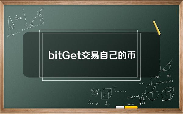 bitGet交易自己的币种