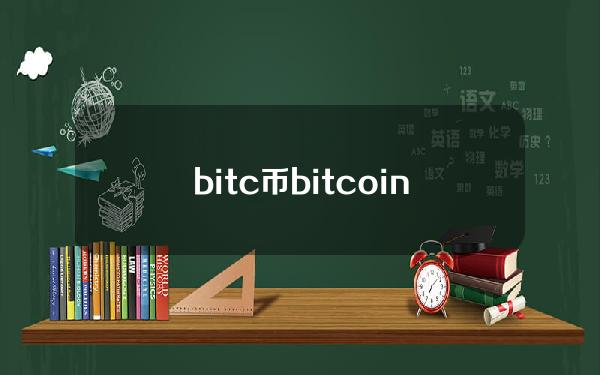 bitc币(bitcoin(BITC)•「早间财富资讯」)