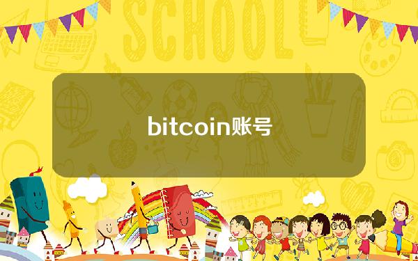 bitcoin账号