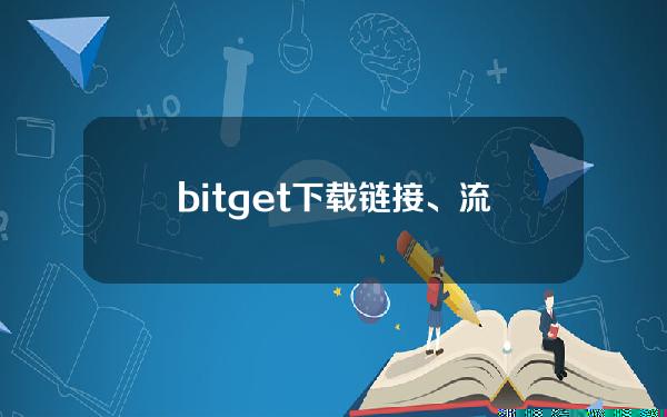   bitget下载链接、流程，v2.2.1版本抢先用