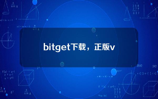   bitget下载，正版v2.1.2纯净分享