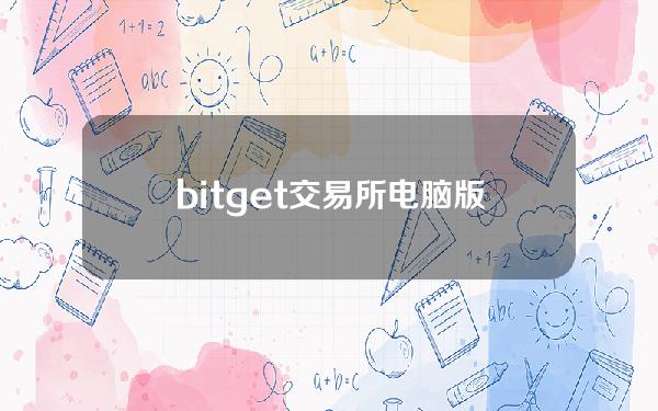 bitget交易所电脑版