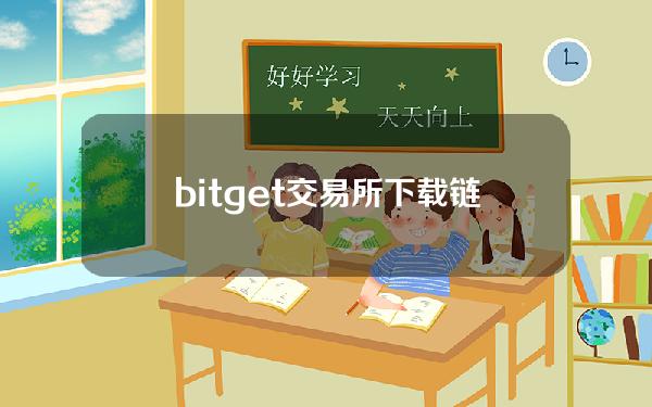   bitget交易所下载链接，v1.3.2版本APP下载方法