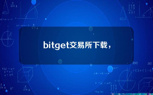   bitget交易所下载，纯净官方渠道APP v3.3.3