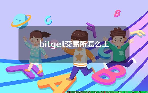 bitget交易所怎么上线