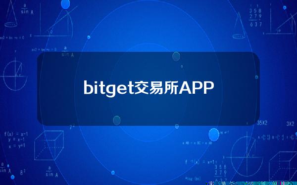   bitget交易所APP下载，保证金知识早知道