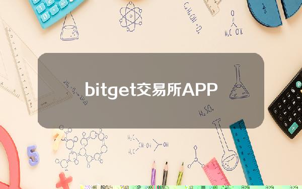   bitget交易所APP下载 v6.9app安装